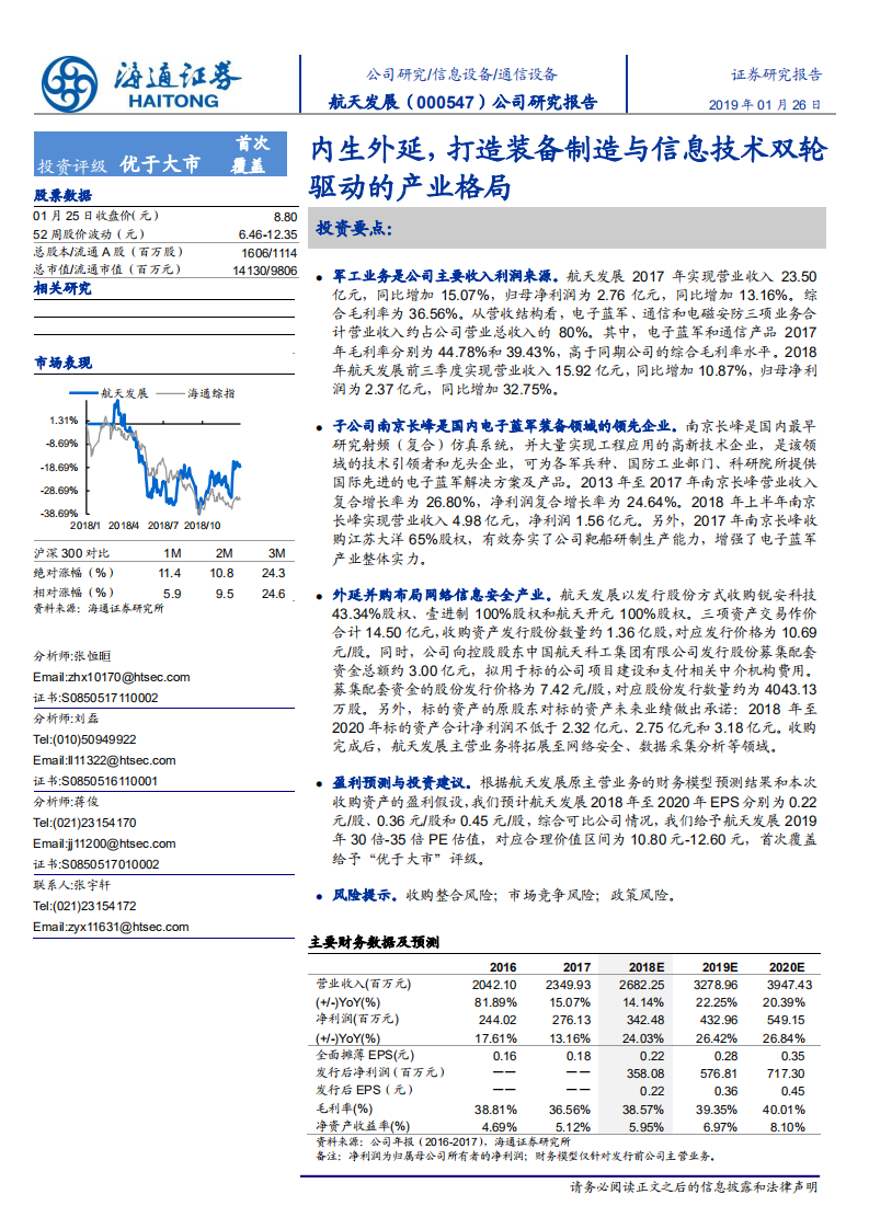 航天发展：内生外延，打造装备制造与信息技术双轮驱动的产业格局.pdf 第1页