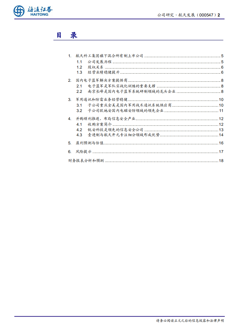 航天发展：内生外延，打造装备制造与信息技术双轮驱动的产业格局.pdf 第2页
