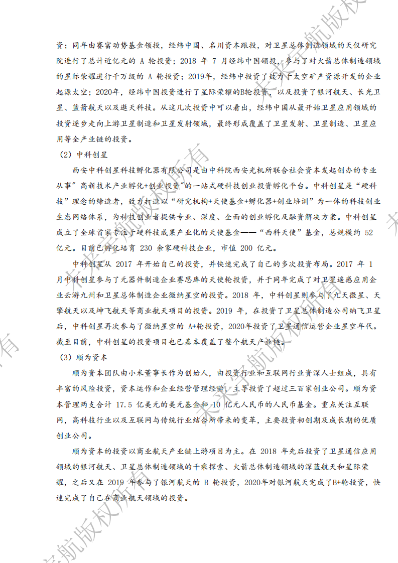未来宇航：2020年资本机构商业航天赛道投资布局报告.pdf 第6页