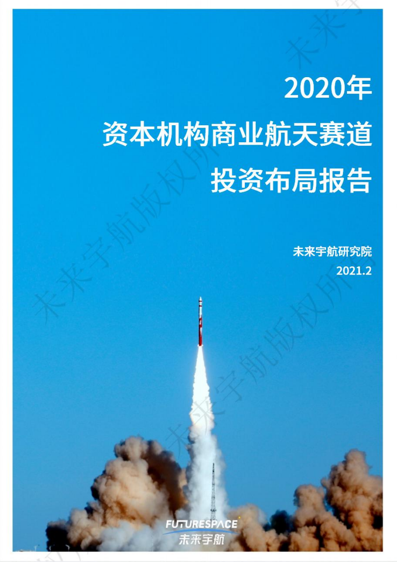 未来宇航：2020年资本机构商业航天赛道投资布局报告.pdf 第1页