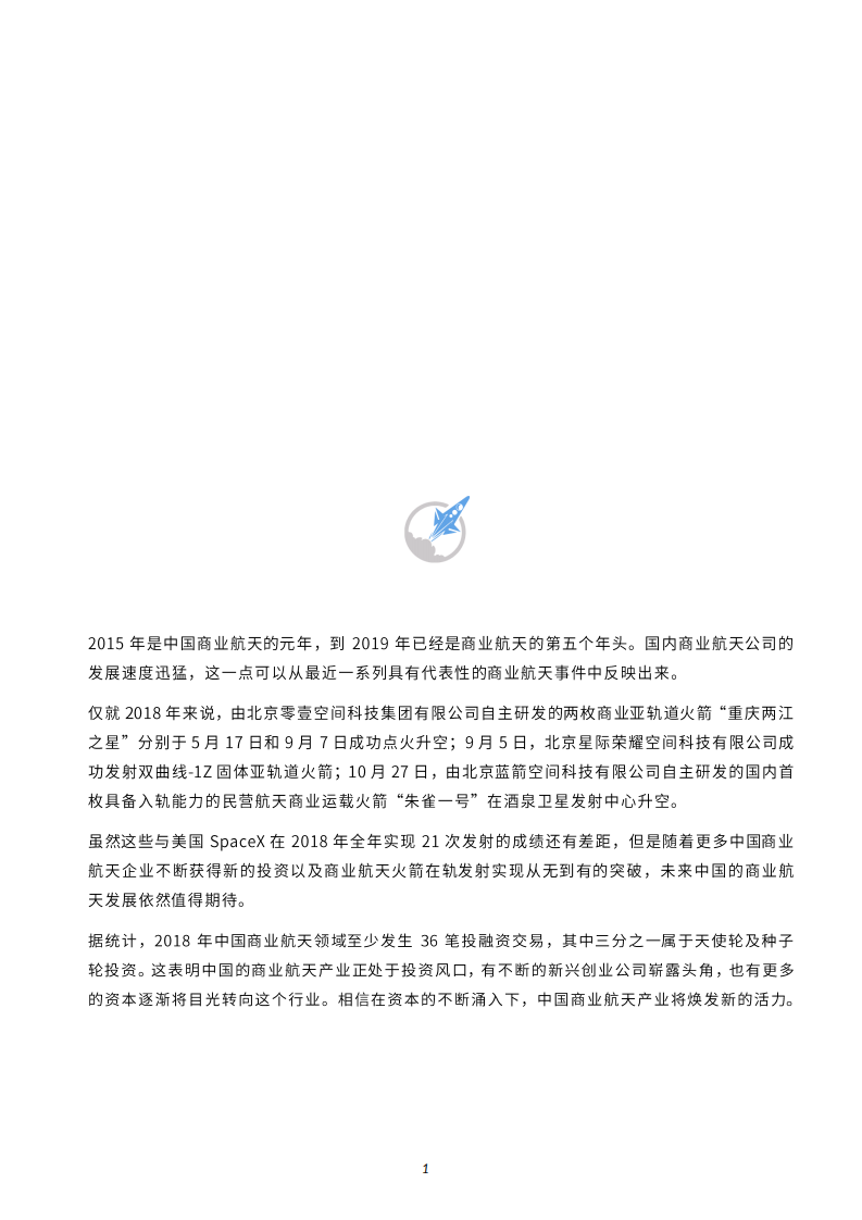 未来宇航研究院：2018中国商业航天产业投融资报告.pdf 第2页