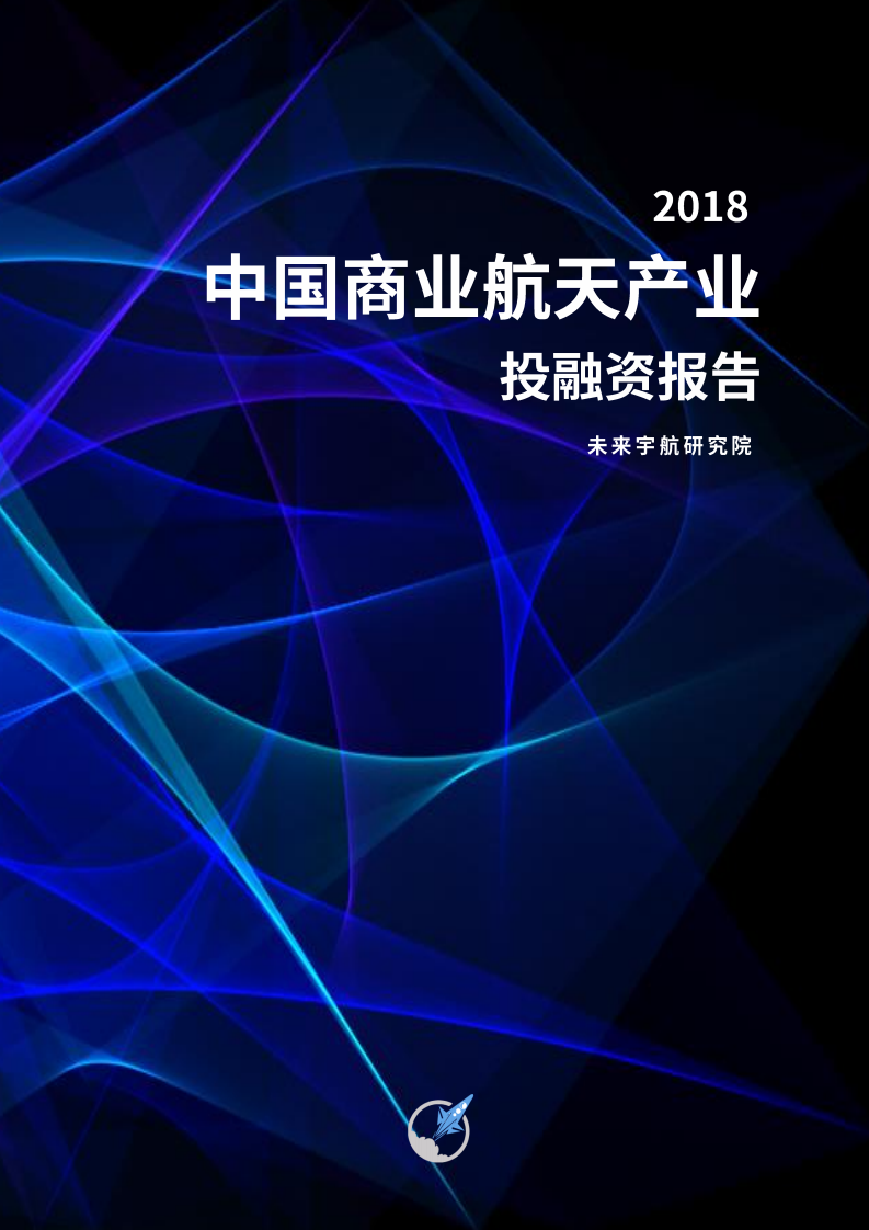 未来宇航研究院：2018中国商业航天产业投融资报告.pdf 第1页