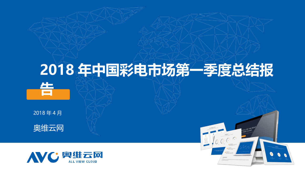 2018年中国彩电市场第一季度总结报告.docx 第1页