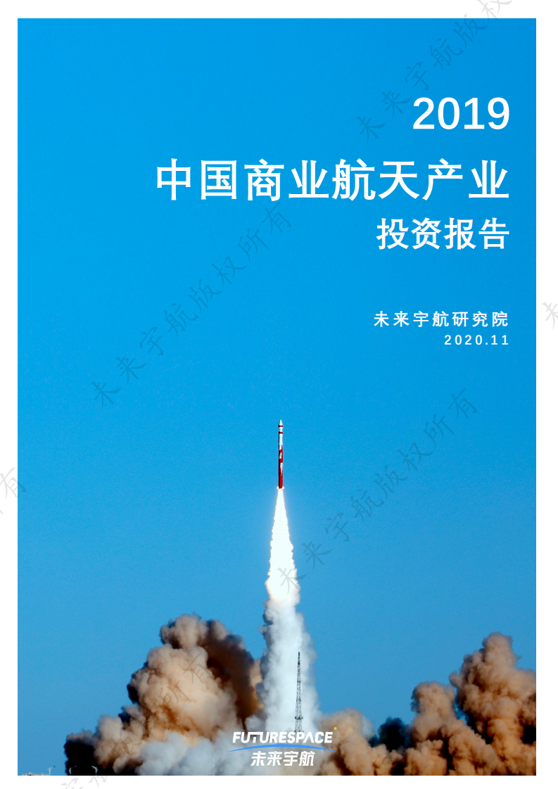 未来宇航：2019中国商业航天产业投资报告.pdf 第1页
