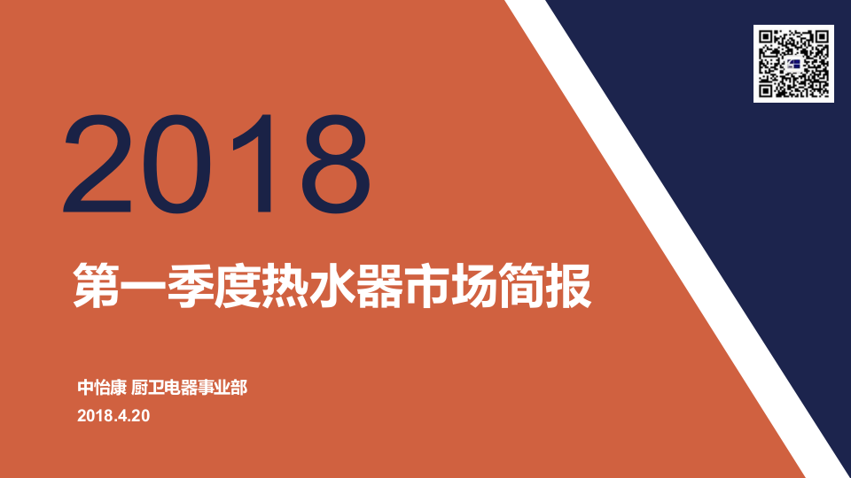 2018年Q1热水器市场简报.docx 第2页