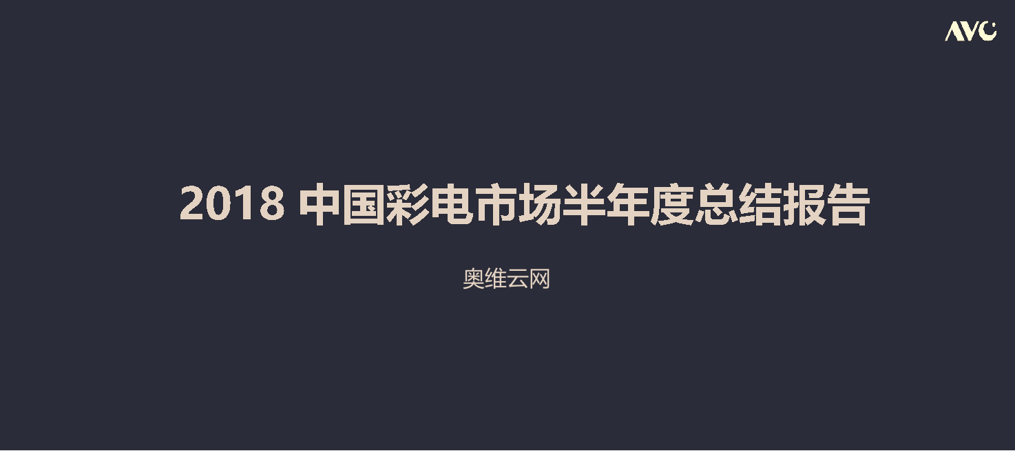 2018中国彩电市场半年度总结报告(1).docx 第1页
