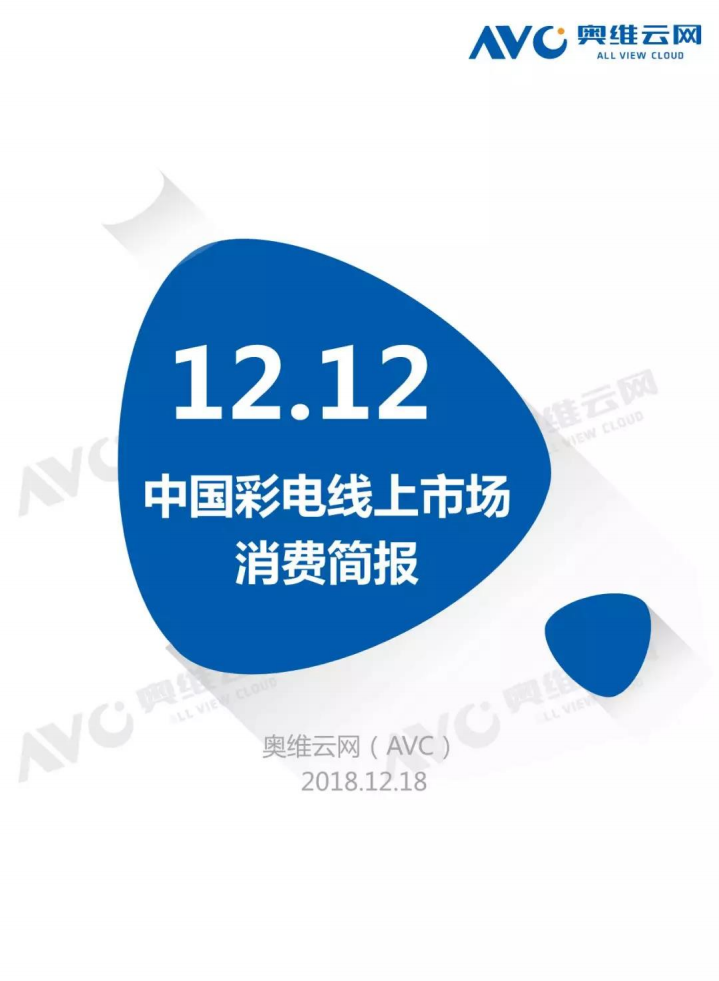 奥维云网：2018年中国彩电市场双12报告.pdf 第1页