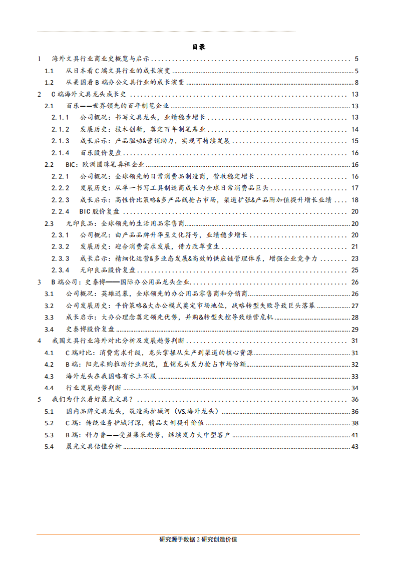 晨光文具-文创巨头的成长之路（2）：深度对比海外龙头，再看晨光的护城河和未来空间-181016.pdf 第2页