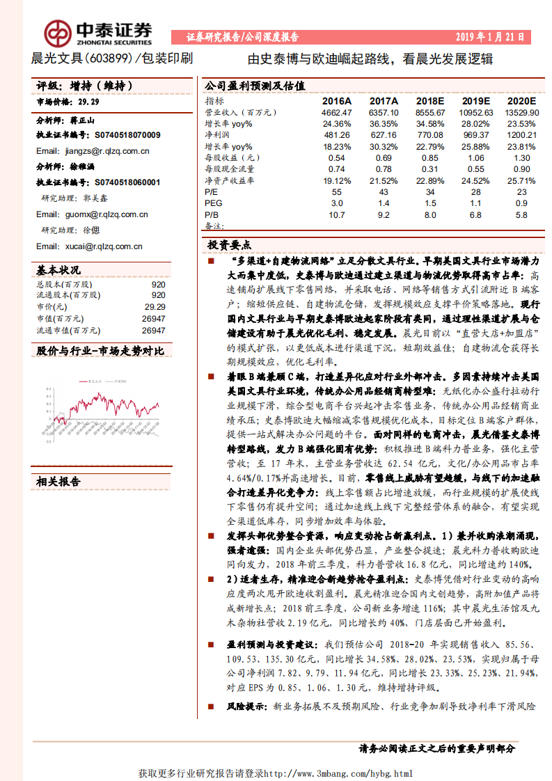 晨光文具：由史泰博与欧迪崛起路线，看晨光发展逻辑.pdf 第1页