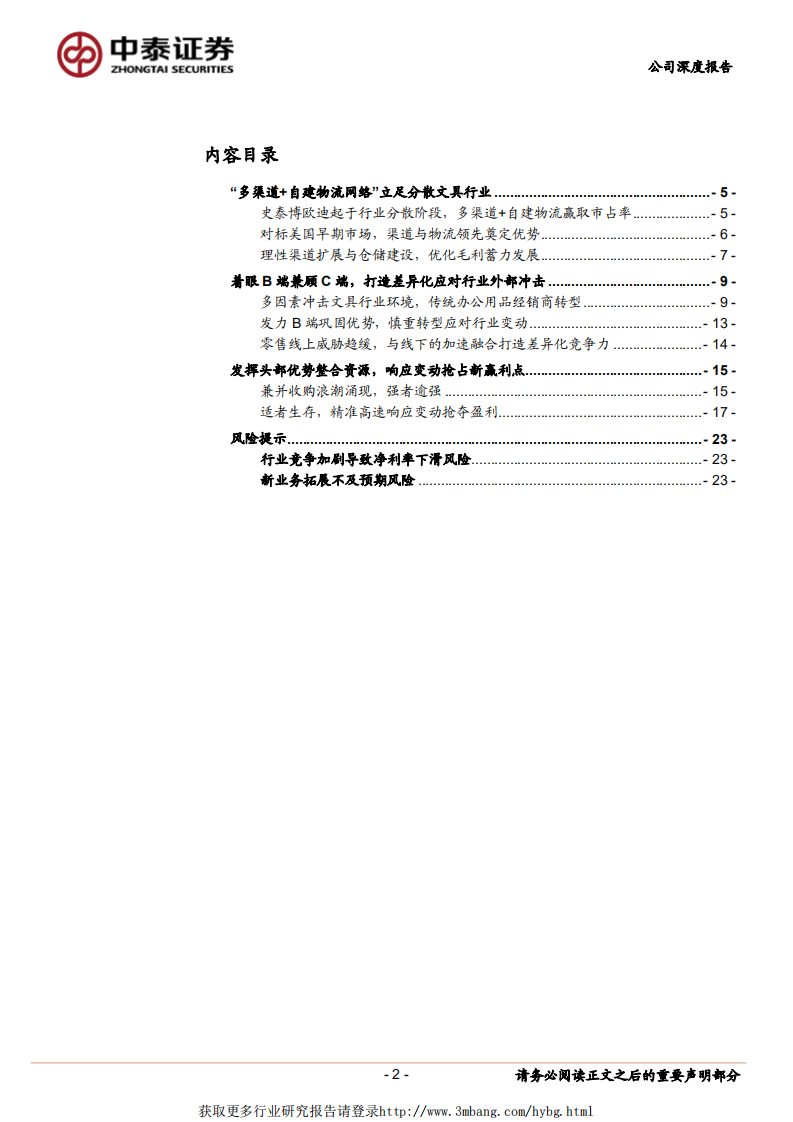 晨光文具：由史泰博与欧迪崛起路线，看晨光发展逻辑.pdf 第2页