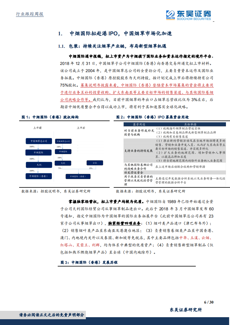 持续关注烟草产业链，布局新型烟草机遇.pdf 第6页