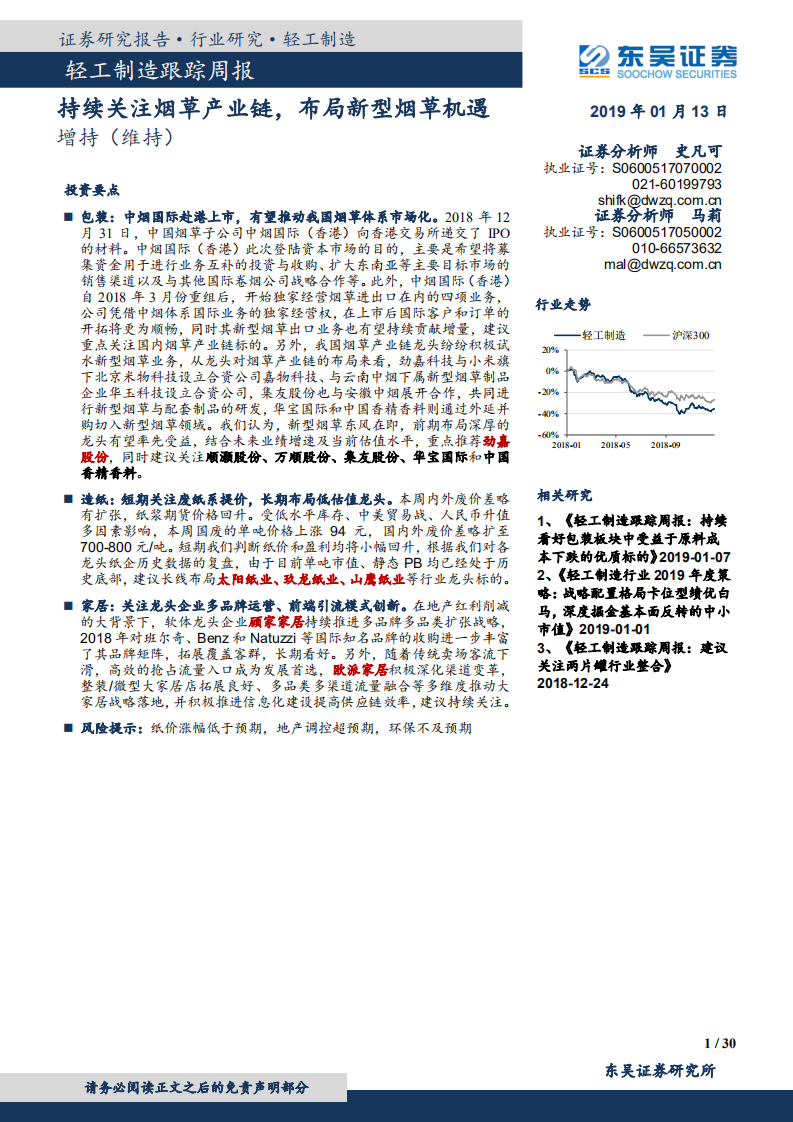 持续关注烟草产业链，布局新型烟草机遇.pdf 第1页
