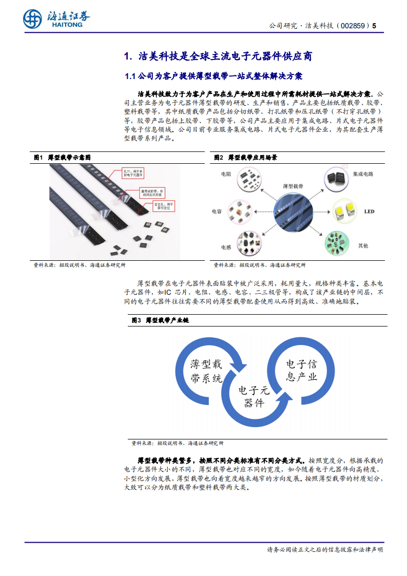 洁美科技：纸质载带龙头短期涨价带来盈利改善，长期新业务空间打开.pdf 第5页