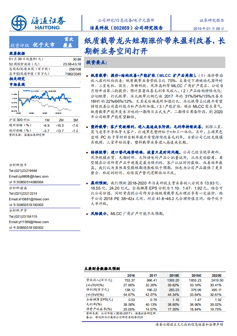 洁美科技：纸质载带龙头短期涨价带来盈利改善，长期新业务空间打开.pdf 第1页