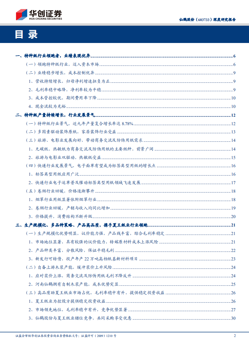 仙鹤股份-深度研究报告：产能持续扩张，特种纸龙头多品类&高品质&规模化优势尽显-191231.pdf 第2页