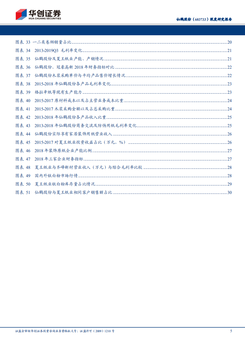 仙鹤股份-深度研究报告：产能持续扩张，特种纸龙头多品类&高品质&规模化优势尽显-191231.pdf 第5页
