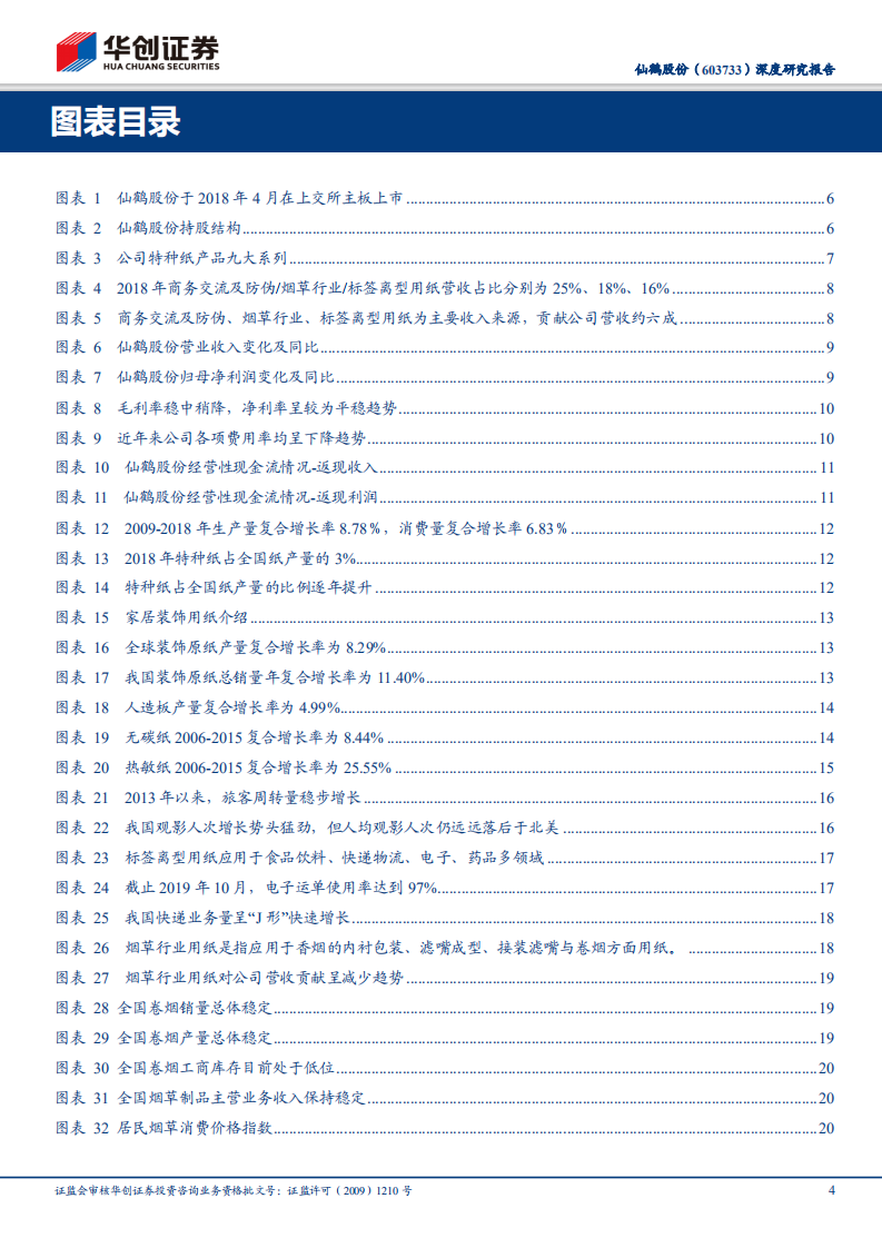 仙鹤股份-深度研究报告：产能持续扩张，特种纸龙头多品类&高品质&规模化优势尽显-191231.pdf 第4页