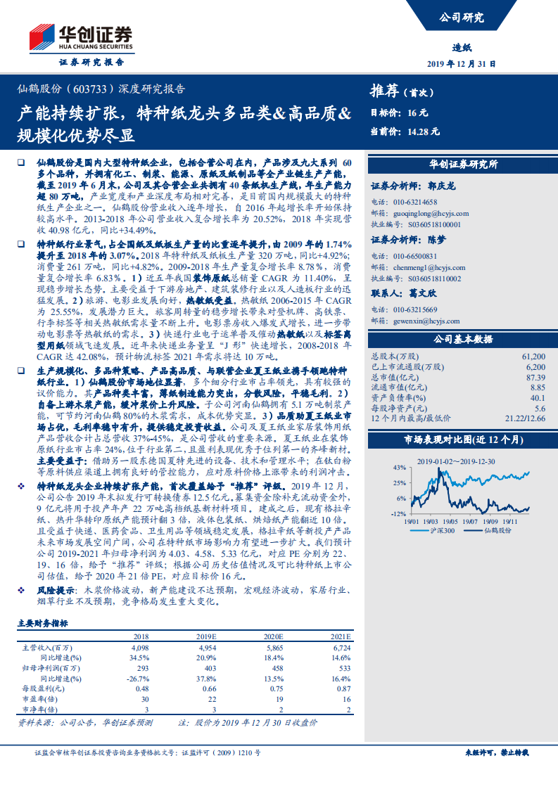 仙鹤股份-深度研究报告：产能持续扩张，特种纸龙头多品类&高品质&规模化优势尽显-191231.pdf 第1页