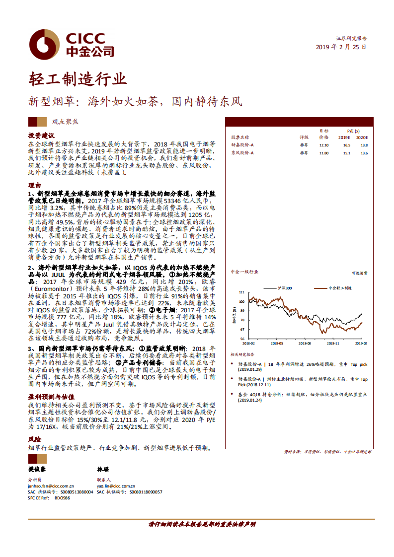新型烟草：海外如火如荼，国内静待东风.pdf 第1页