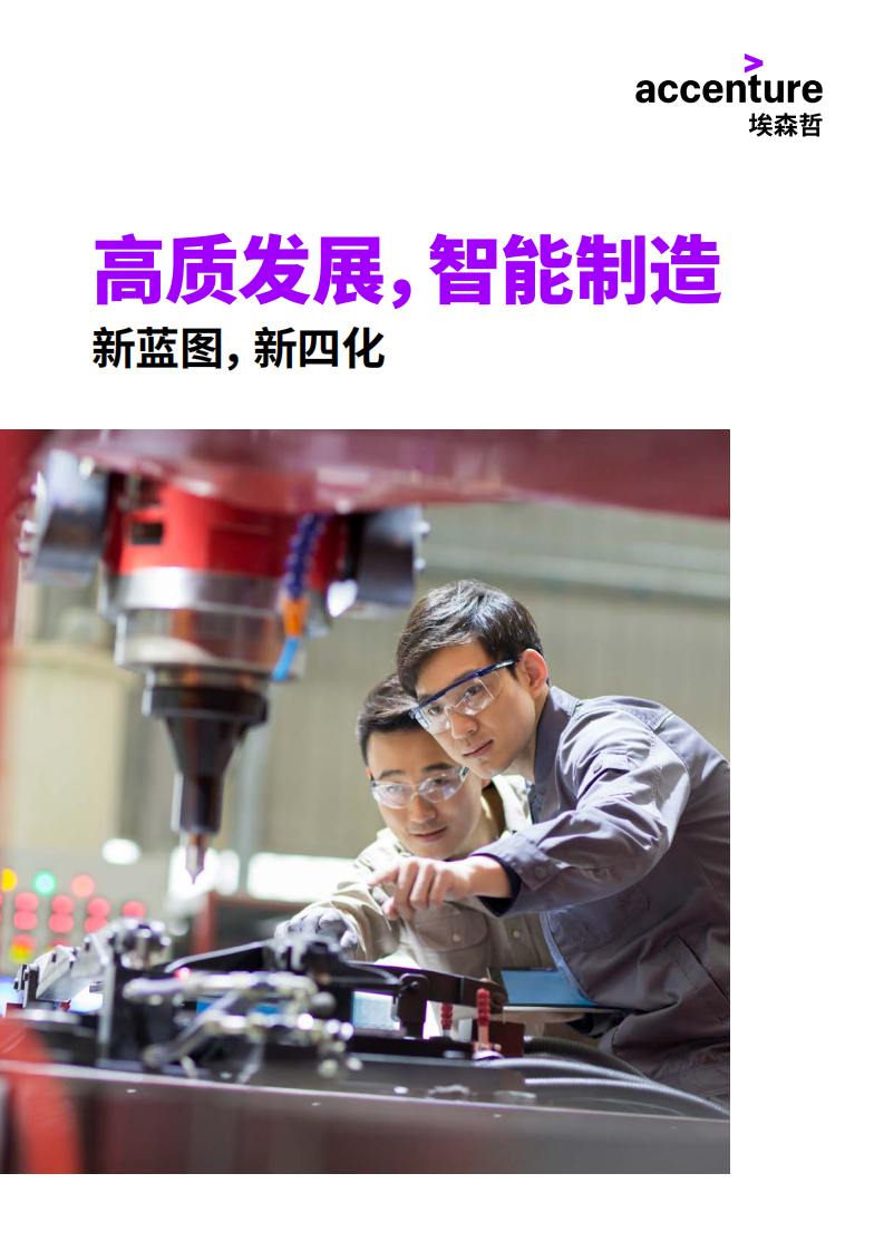 埃森哲：高质发展，智能制造&mdash;&mdash;新蓝图，新四化.pdf 第1页