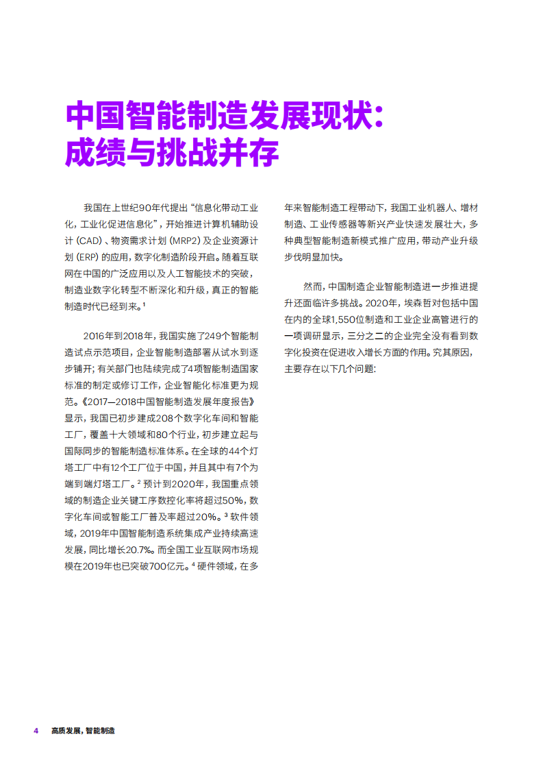 埃森哲：高质发展，智能制造&mdash;&mdash;新蓝图，新四化.pdf 第4页