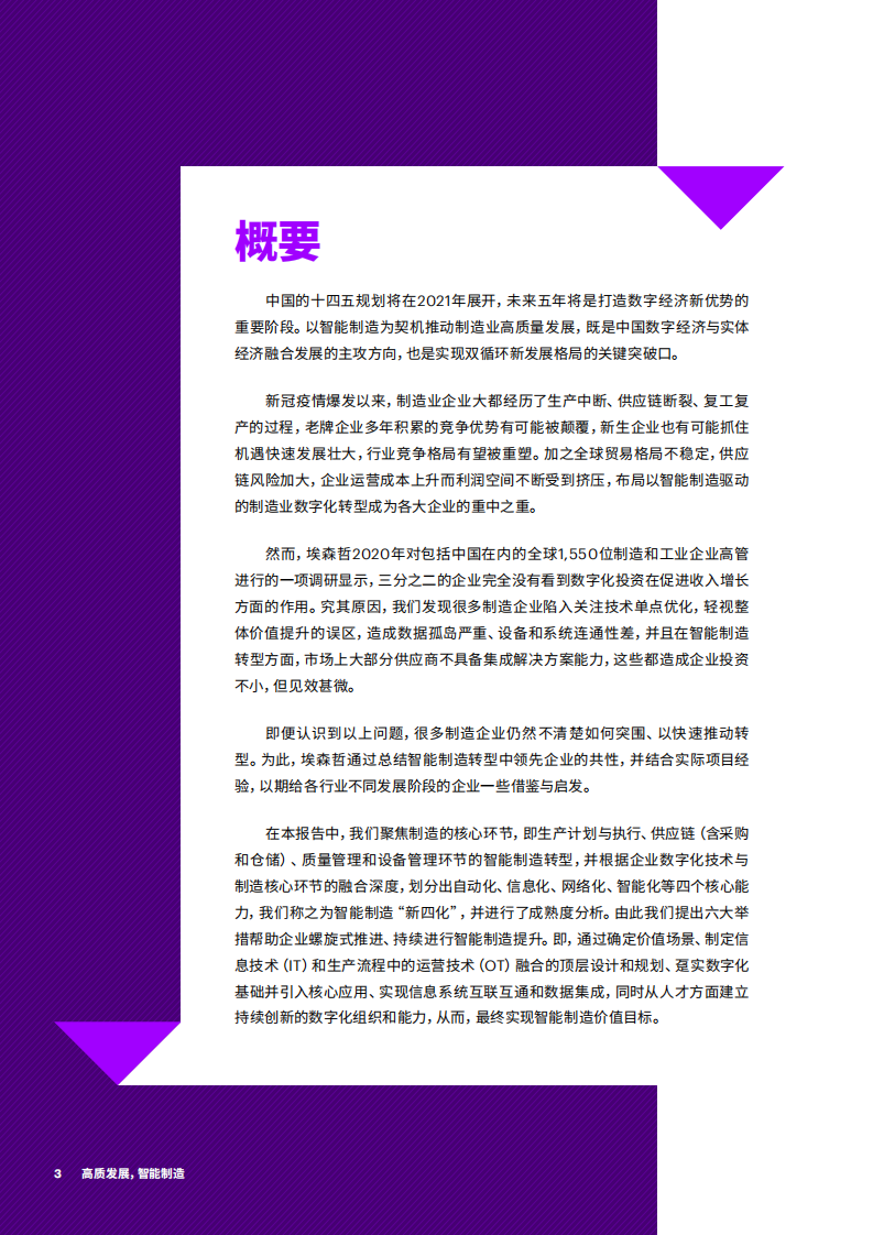 埃森哲：高质发展，智能制造&mdash;&mdash;新蓝图，新四化.pdf 第3页