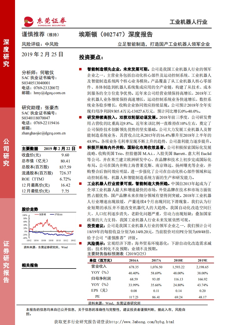 埃斯顿-立足智能制造，打造国产工业机器人领军企业-190225.pdf 第1页