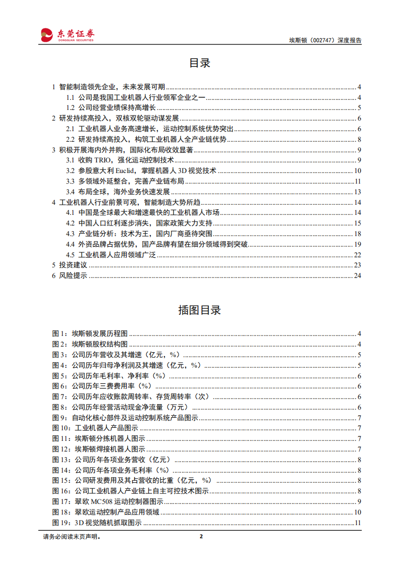 埃斯顿深度报告：立足智能制造，打造国产工业机器人领军企业.pdf 第2页
