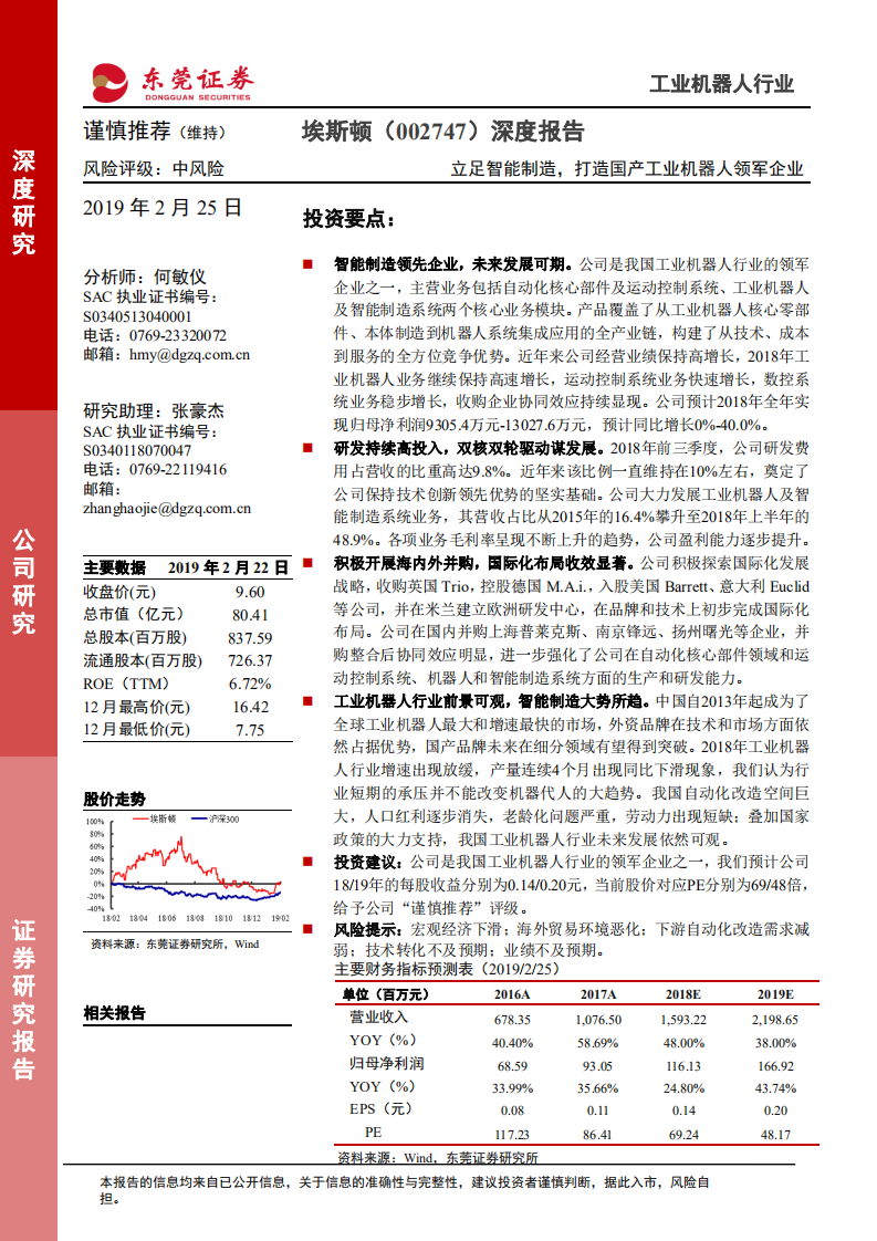 埃斯顿深度报告：立足智能制造，打造国产工业机器人领军企业.pdf 第1页