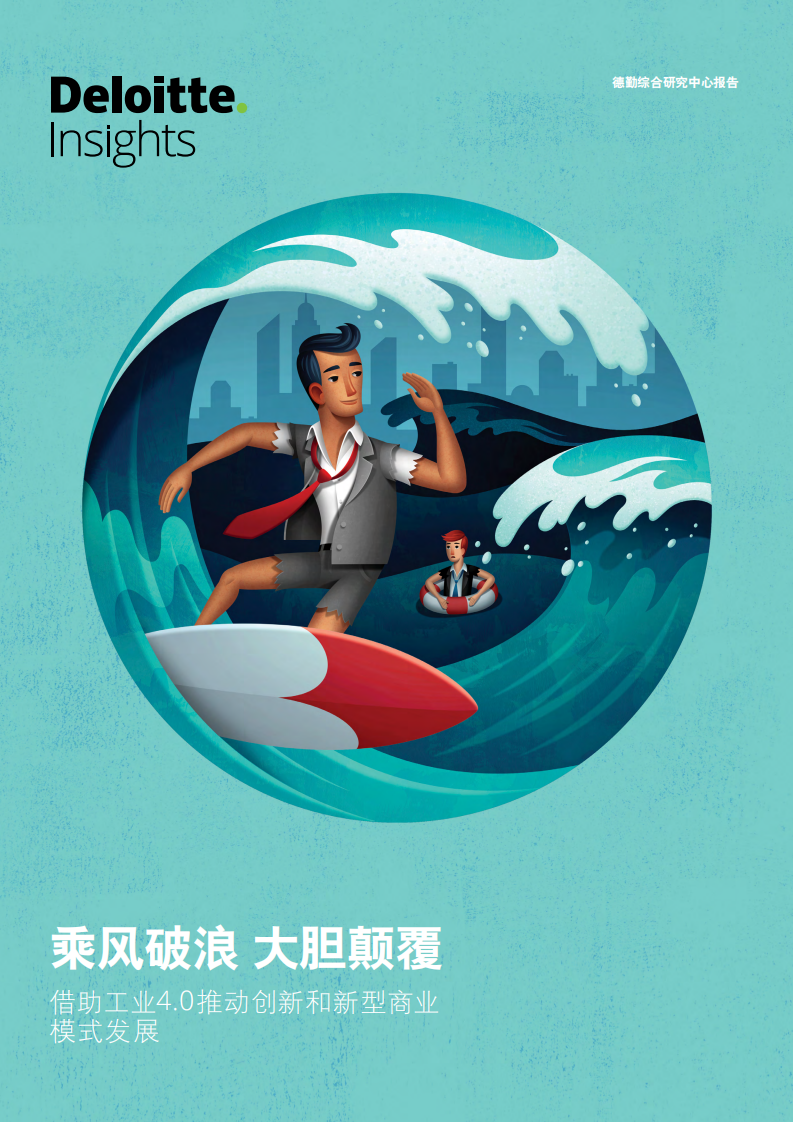 德勤：【智能制造2.0系列】乘风破浪 大胆颠覆.pdf 第1页