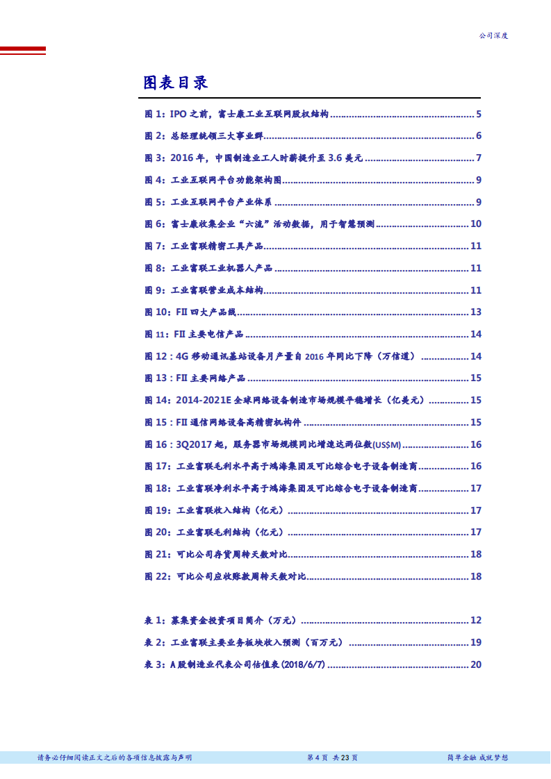 工业富联--开拓工业互联网，领军智能制造升级-180608.pdf 第4页