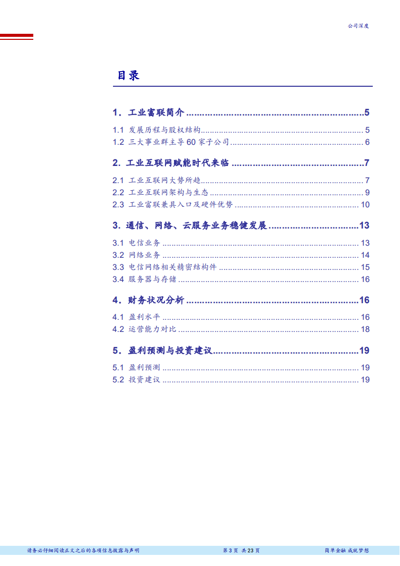 工业富联--开拓工业互联网，领军智能制造升级-180608.pdf 第3页