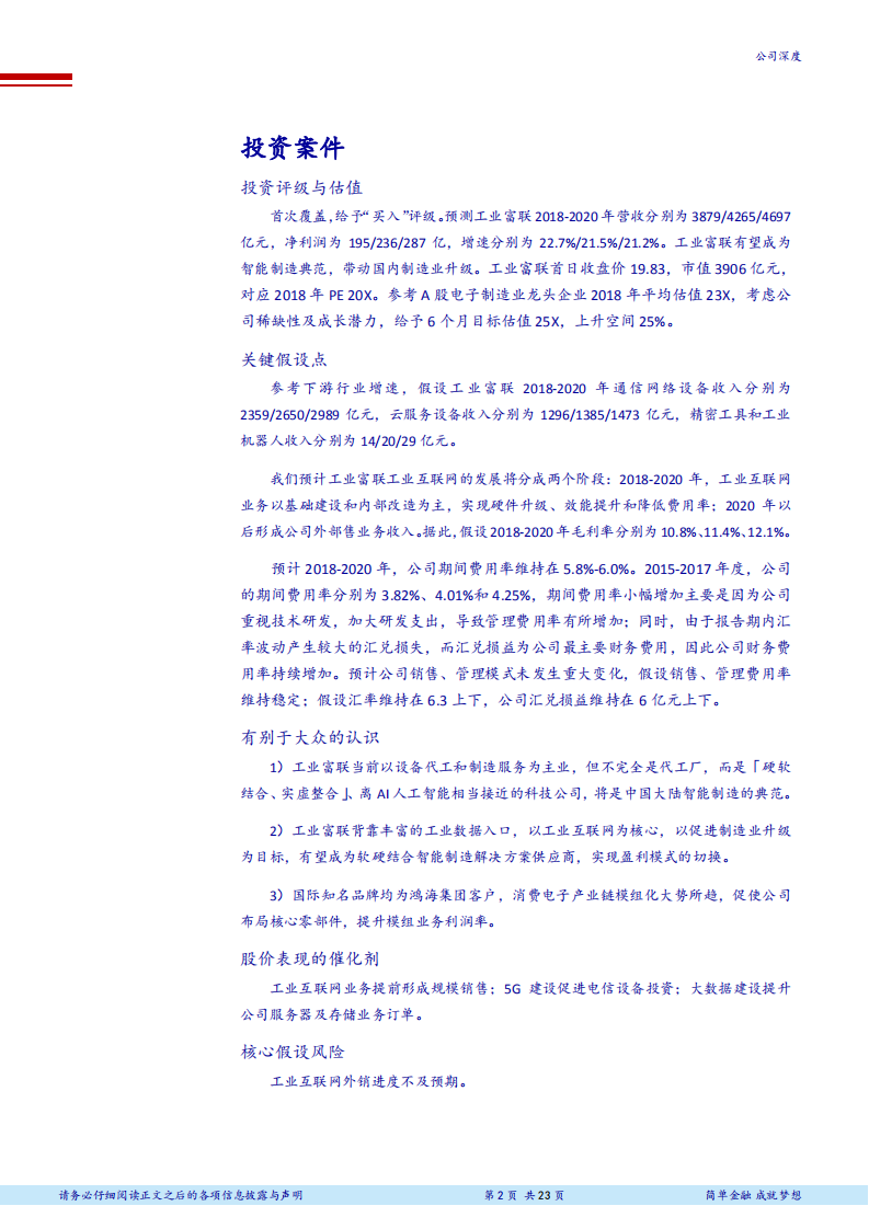 工业富联--开拓工业互联网，领军智能制造升级-180608.pdf 第2页
