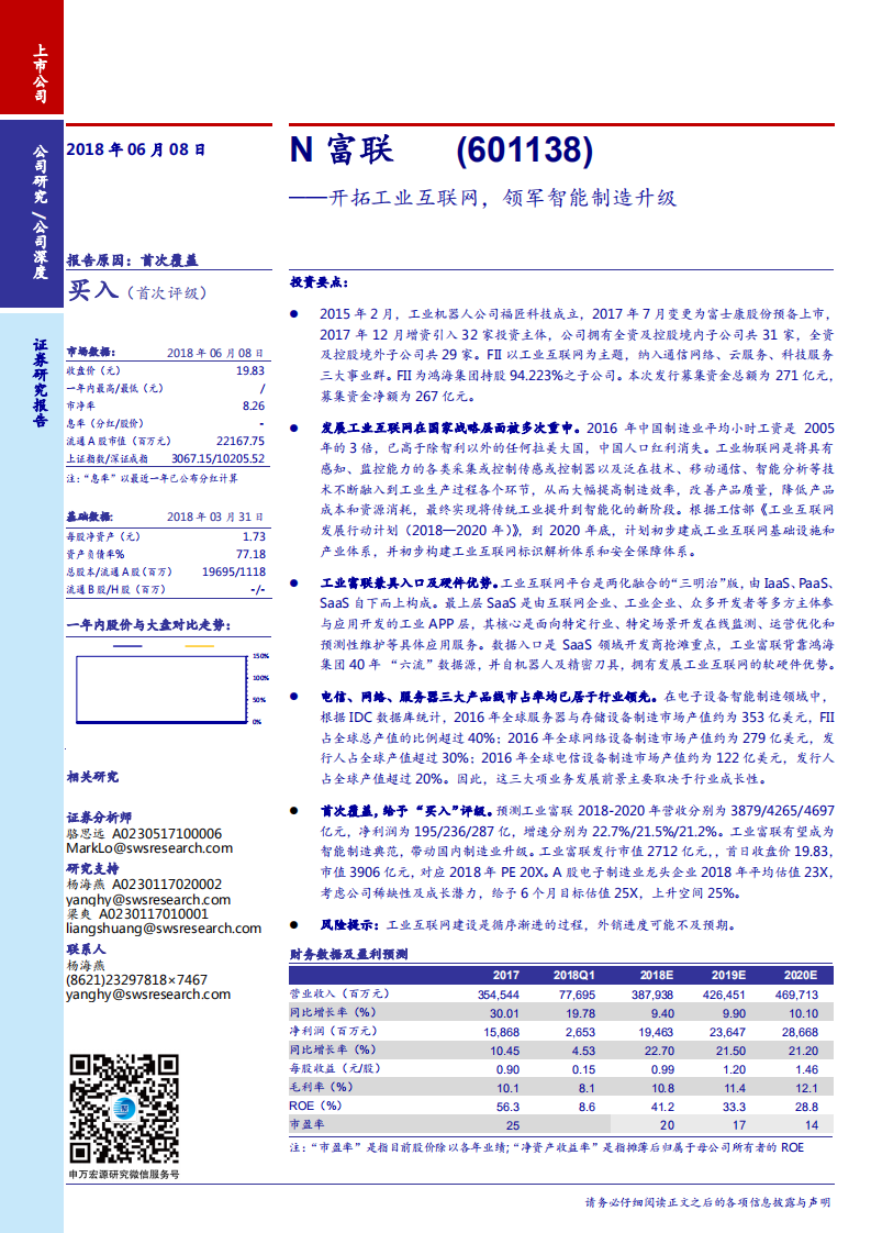 工业富联--开拓工业互联网，领军智能制造升级-180608.pdf 第1页