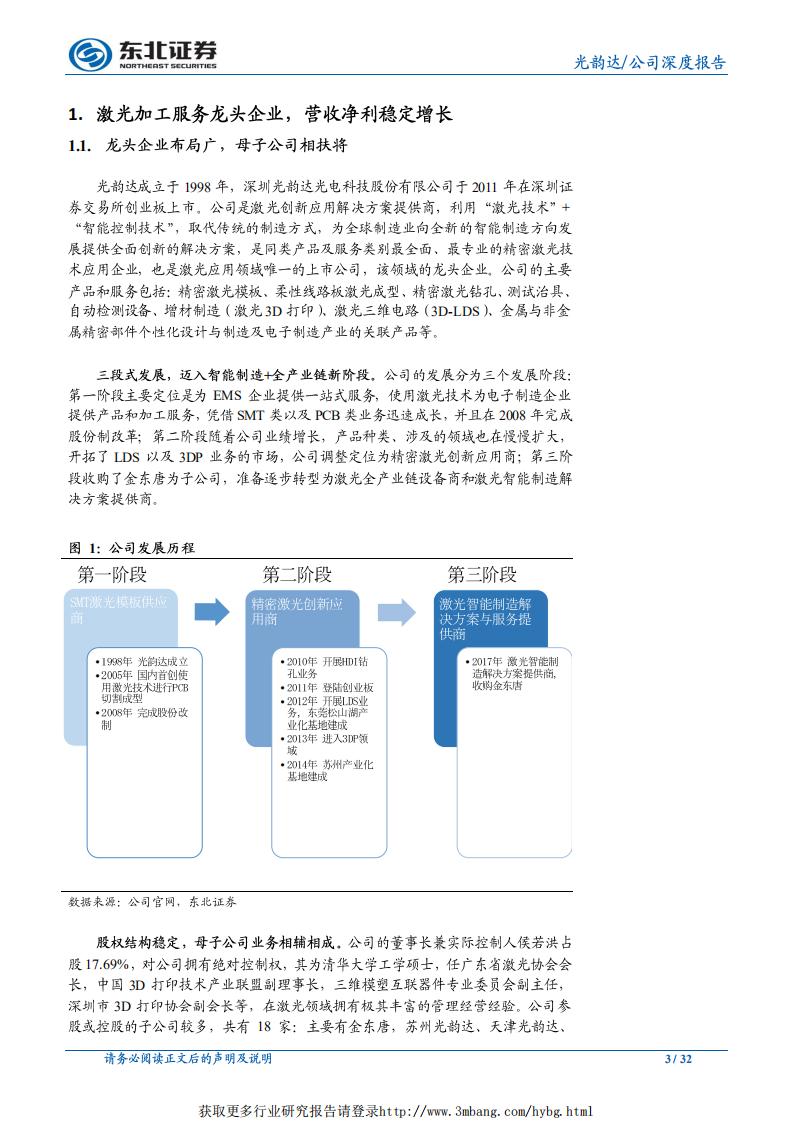 光韵达-加工龙头转型全产业链，外购内研打造智能制造平台-190128.pdf 第3页