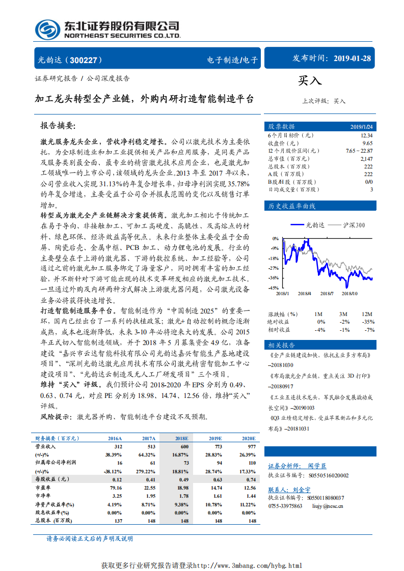 光韵达-加工龙头转型全产业链，外购内研打造智能制造平台-190128.pdf 第1页