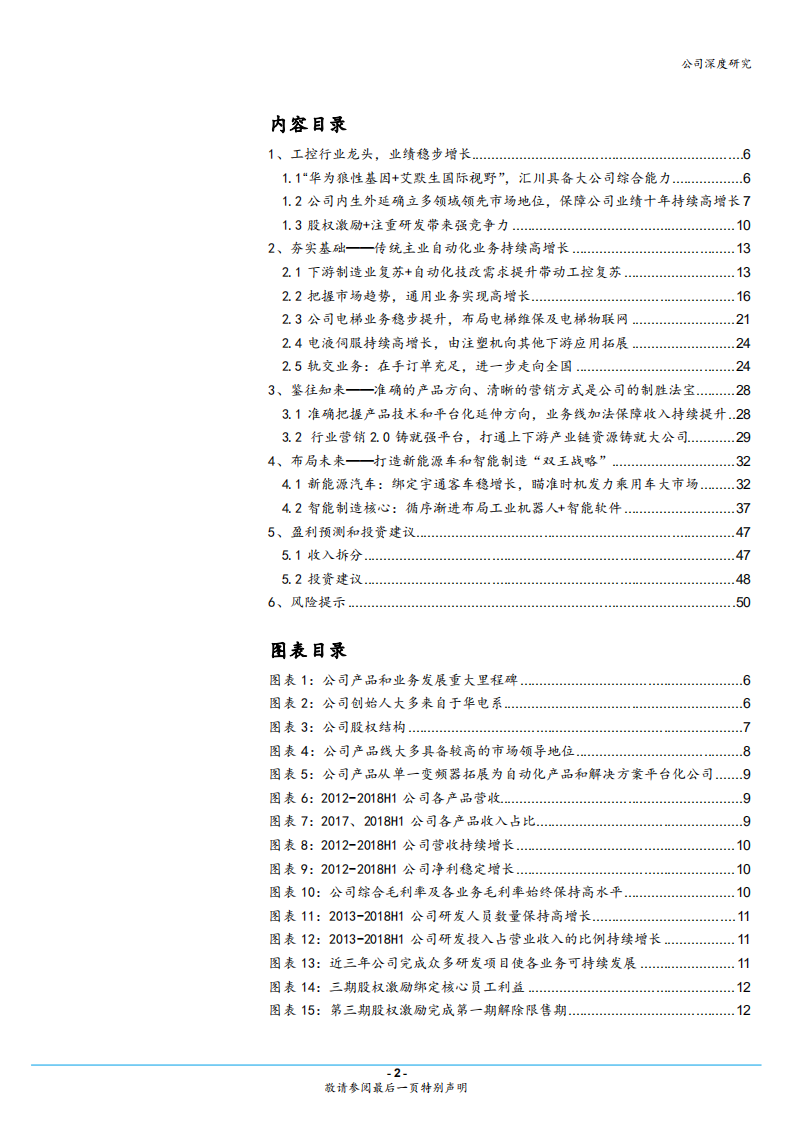 汇川技术-精耕智能制造，发力新能源车，&ldquo;双王战略&rdquo;助力工控龙头持续高增长-181017.pdf 第2页