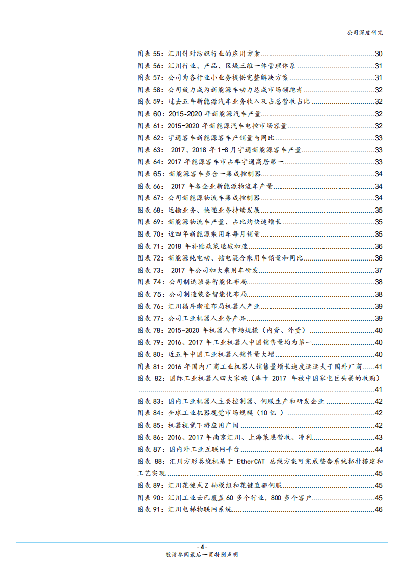 汇川技术-精耕智能制造，发力新能源车，&ldquo;双王战略&rdquo;助力工控龙头持续高增长-181017.pdf 第4页