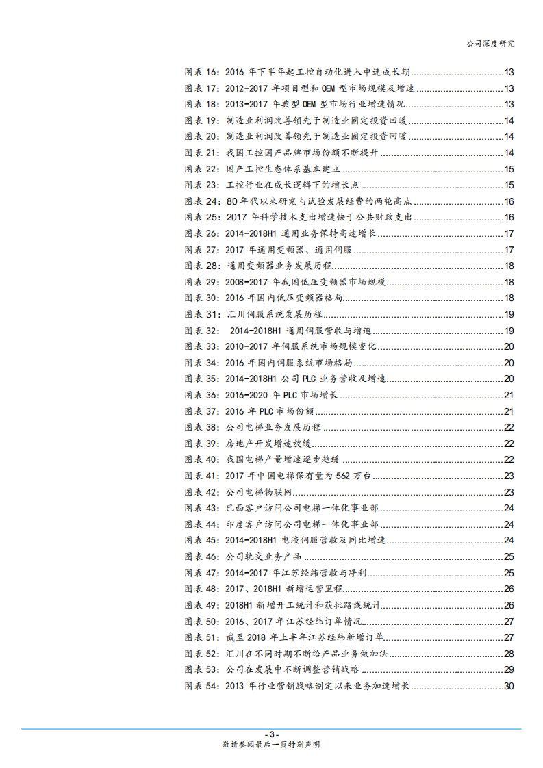 汇川技术-精耕智能制造，发力新能源车，&ldquo;双王战略&rdquo;助力工控龙头持续高增长-181017.pdf 第3页