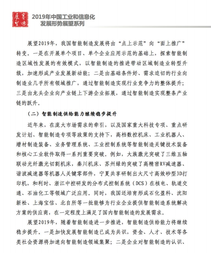 赛迪智库：2019年中国智能制造发展形势展望报告.pdf 第3页