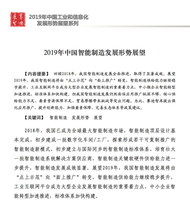 赛迪智库：2019年中国智能制造发展形势展望报告.pdf 第1页