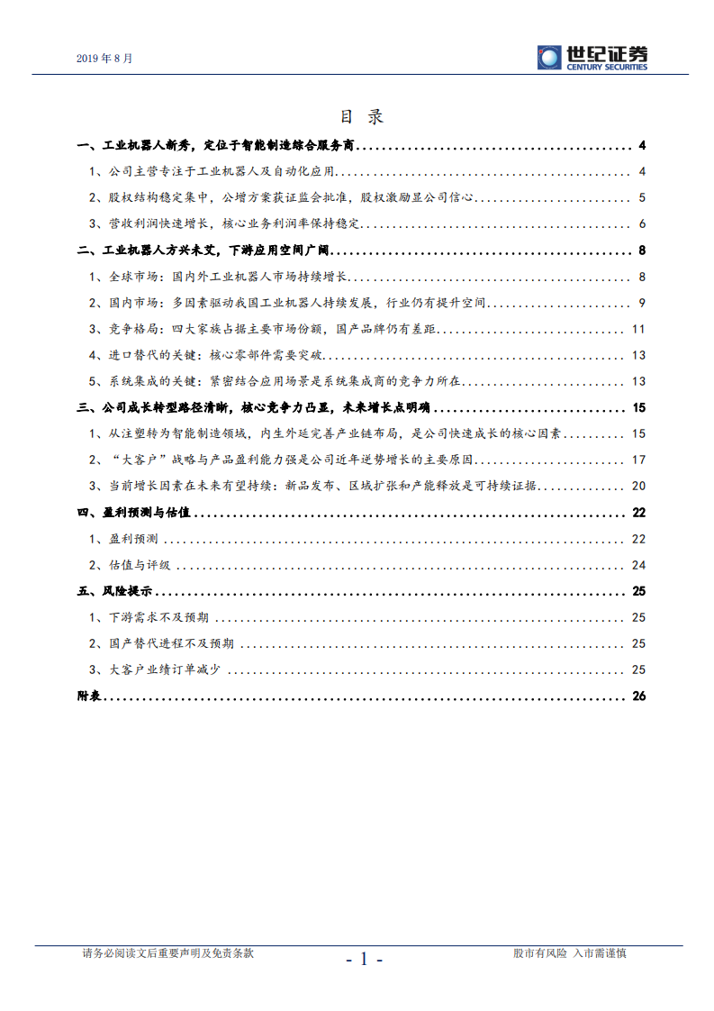 拓斯达-深度研究报告：掌握关键技术的智能制造综合服务商-190814.pdf 第2页