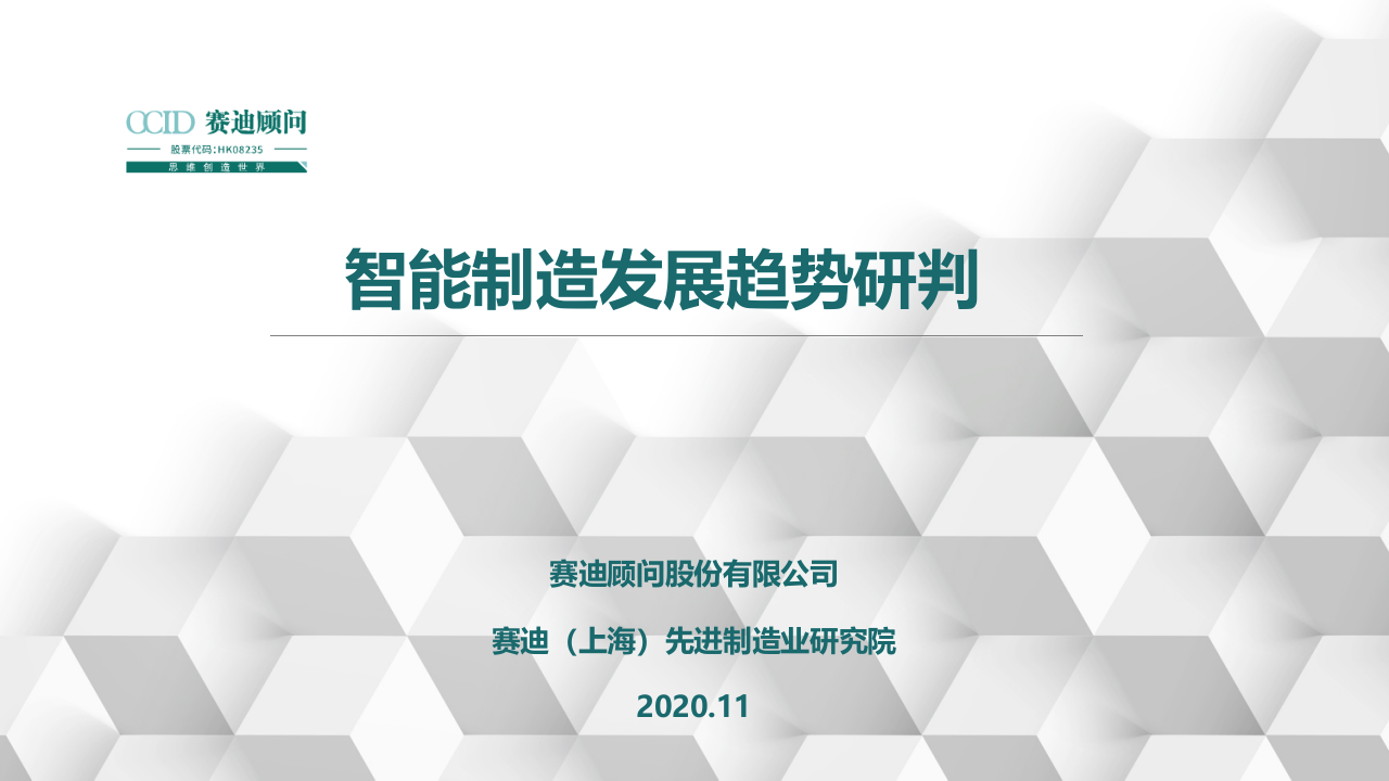 赛迪报告：智能制造发展趋势研判.pptx 第1页