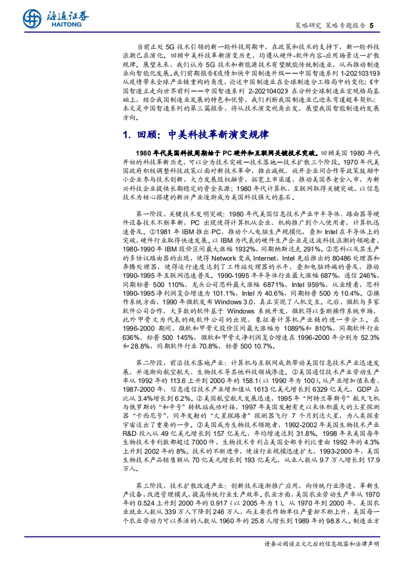 中国智造系列3：从科技时钟看智能制造前景.pdf 第5页