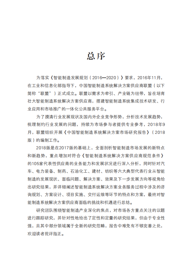 中国只能制造系统解决方案供应商联盟：中国智能制造系统解决方案市场研究报告（2018版）.pdf 第4页