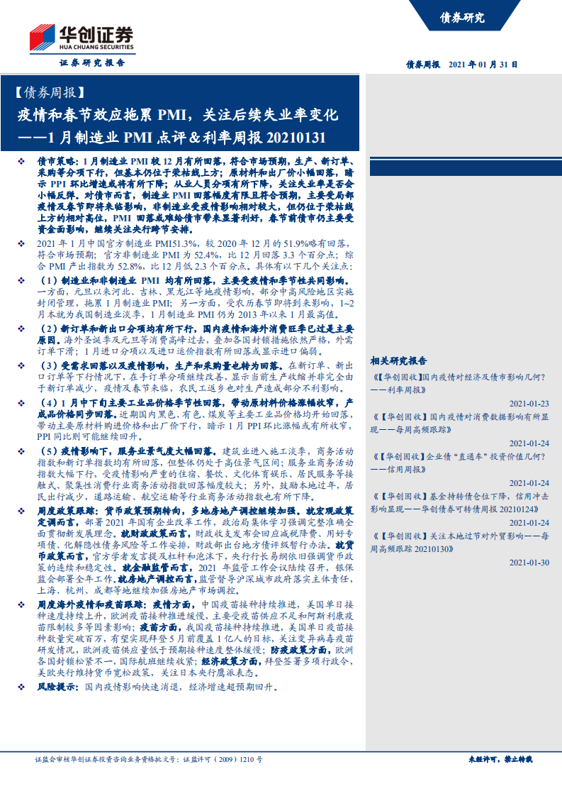 1月制造业PMI点评、利率周报：疫情和春节效应拖累PMI，关注后续失业率变化.pdf 第1页