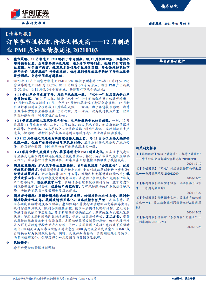 12月制造业PMI点评、债券周报：订单季节性收缩，价格大幅走高.pdf 第1页