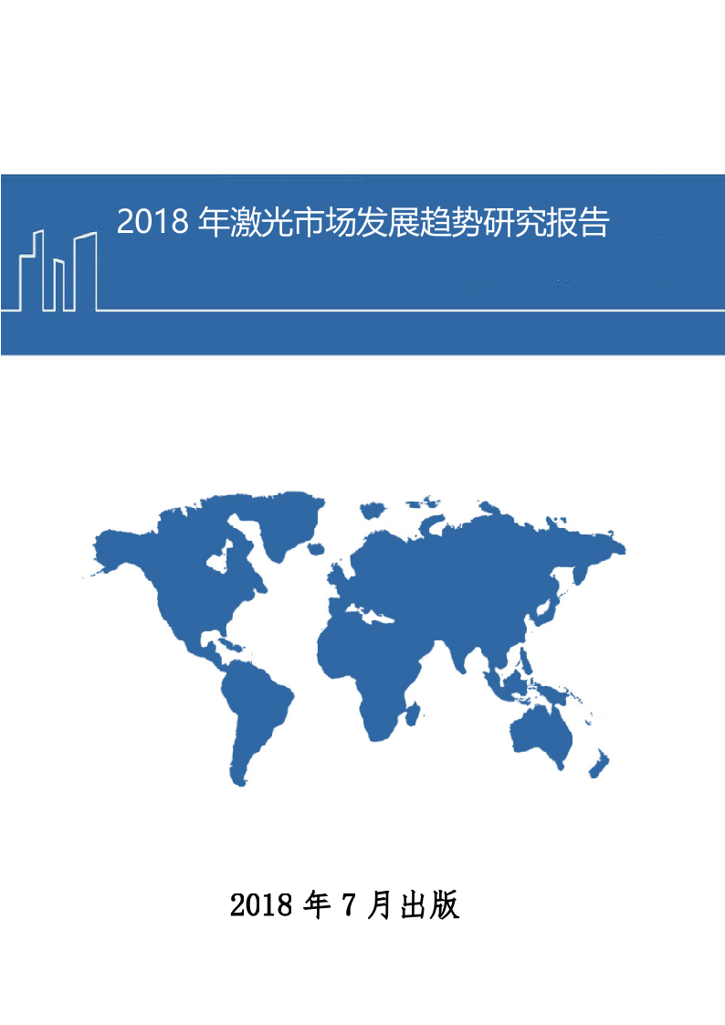 2018年激光市场发展趋势研究报告.docx 第1页