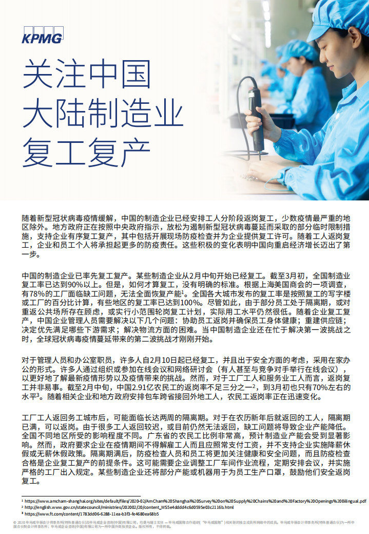 毕马威：关注中国大陆制造业复工复产.pdf 第1页