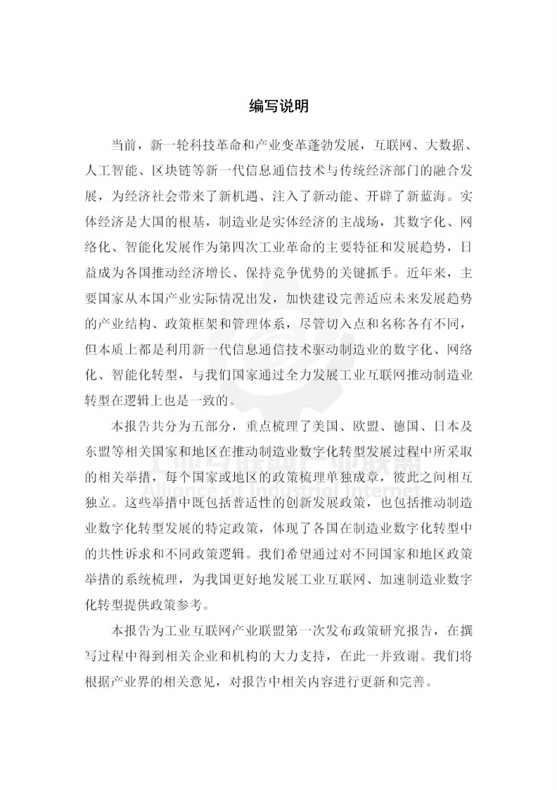 工业互联网产业联盟：主要国家推动制造业数字化转型的政策研究报告.pdf 第4页